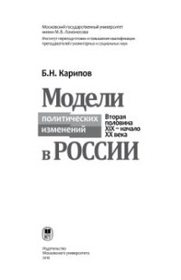 cover of the book Модели политических изменений в России. Вторая половина XIX-начала XX века