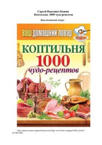 cover of the book Коптильня. 1000 чудо-рецептов