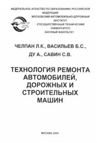 cover of the book Технология ремонта автомобилей, дорожных и строительных машин