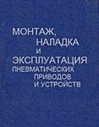 cover of the book Монтаж, наладка и эксплуатация пневматических приводов и устройств