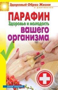 cover of the book Парафин. Здоровье и молодость вашего организма