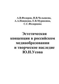 cover of the book Эстетическая концепция в российском медиаобразовании и творческое наследие Ю.Н. Усова