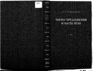 cover of the book Члены предложения и части речи