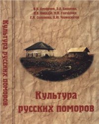 cover of the book Культура русских поморов. Историко-культурологический анализ