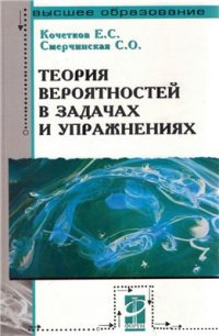 cover of the book Теория вероятностей в задачах и упражнениях