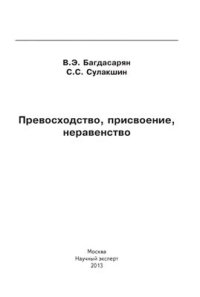 cover of the book Превосходство, присвоение, неравенство