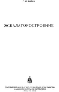 cover of the book Эскалаторостроение