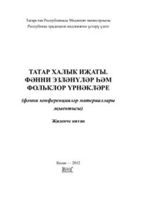 cover of the book Татар халык иҗаты. Фәнни эзләнүләр һәм фольклор үрнәкләре. Җиденче китап