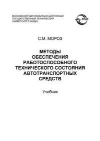 cover of the book Методы обеспечения работоспособного технического состояния автотранспортных средств