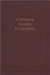 cover of the book Словарь языка Пушкина. В 4 томах. Том 2. З - Н