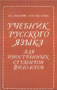 cover of the book Учебник русского языка для иностранных студентов-филологов