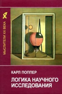 cover of the book Логика научного исследования