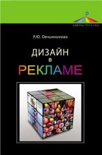 cover of the book Дизайн в рекламе. Основы графического проектирования