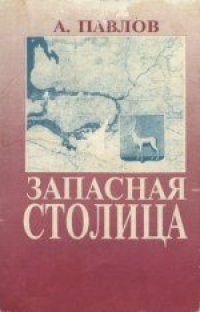 cover of the book Запасная столица