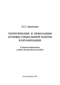 cover of the book Теоретические и прикладные основы социальной работы в организации