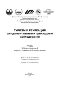 cover of the book Туризм и рекреация: фундаментальные и прикладные исследования