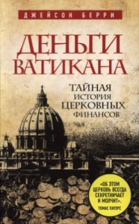 cover of the book Деньги Ватикана. Тайная история церковных финансов