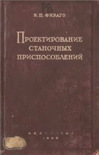 cover of the book Проектирование станочных приспособлений