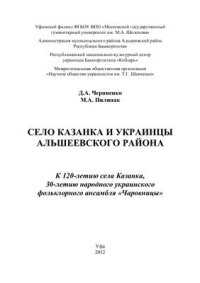 cover of the book Село Казанка и украинцы Альшеевского района