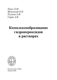 cover of the book Комплексообразование гидропероксидов в растворах