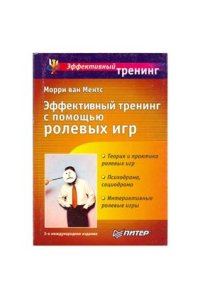 cover of the book Эффективное использование ролевых игр в тренинге