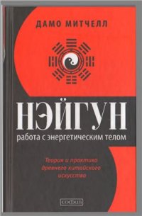 cover of the book Нэйгун. Работа с энергетическим телом. Теория и практика древнего китайского искусства