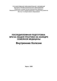 cover of the book Последипломная подготовка врача общей практики на кафедре семейной медицины. Внутренние болезни