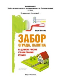 cover of the book Забор, ограда, калитка на дачном участке. Строим своими руками