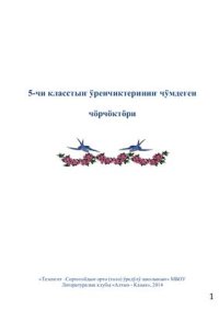 cover of the book 5-чи класстыҥ ӱренчиктериниҥ чӱмдеген чӧрчӧктӧри