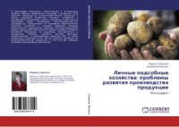 cover of the book Личные подсобные хозяйства: проблемы развития производства продукции