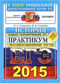 cover of the book ЕГЭ 2015. История. Практикум по выполнению типовых тестовых заданий ЕГЭ