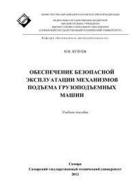 cover of the book Обеспечение безопасной эксплуатации механизмов подъема грузоподъемных машин