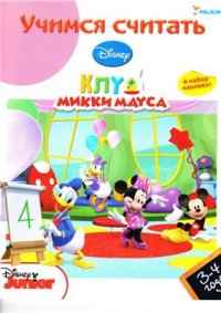 cover of the book Учимся считать. 3-4 года