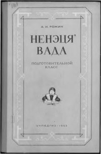 cover of the book Ненецкий язык: Грамматика, правописание, развитие речи: Учебник для подготовительного класса ненецкой начальной школы