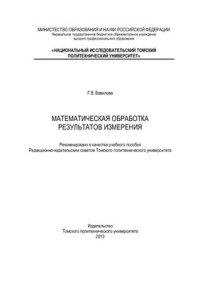 cover of the book Математическая обработка результатов измерения