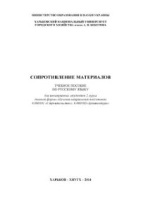 cover of the book Сопротивление материалов