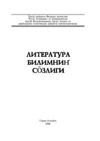 cover of the book Литература билимниҥ сöзлиги