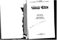 cover of the book Чӑваш чӗлхи 6