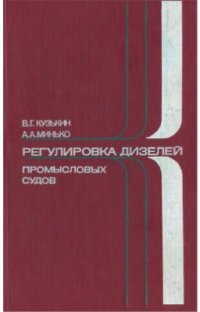 cover of the book Регулировка дизелей промысловых судов