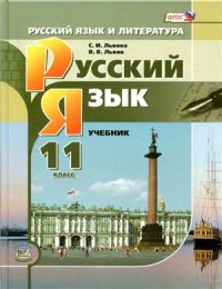cover of the book Русский язык и литература. Русский язык. 11 класс (базовый и углублённый уровни)