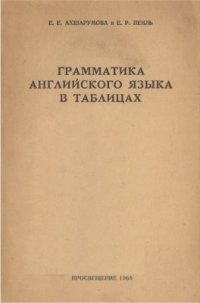 cover of the book Грамматика английского языка в таблицах