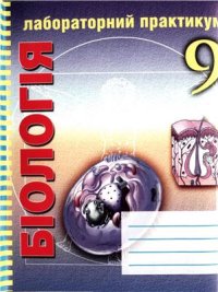 cover of the book Лабораторний практикум з біології. 9 клас