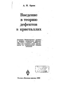 cover of the book Введение в теорию дефектов в кристаллах