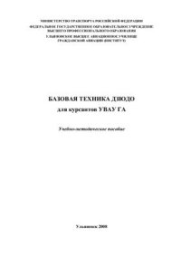 cover of the book Базовая техника дзюдо для курсантов УВАУ ГА