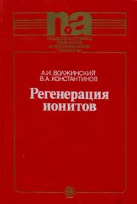 cover of the book Регенерация ионитов. Теория процесса и расчет аппаратов