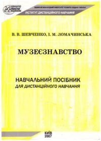 cover of the book Музеєзнавство