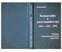 cover of the book Великая война и несостоявшийся мир 1941-1945-1994