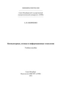 cover of the book Компьютерные, сетевые и информационные технологии