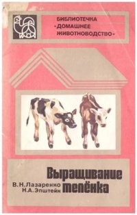 cover of the book Выращивание теленка