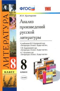 cover of the book Анализ произведений русской литературы. 8 класс